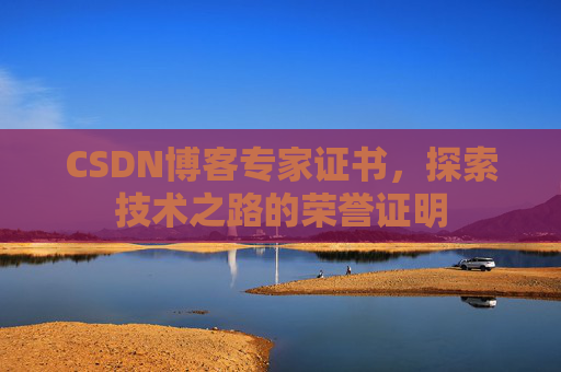 CSDN博客专家证书，探索技术之路的荣誉证明